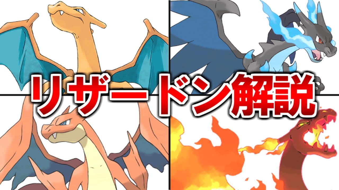 【ポケモン解説】リザードンの生態や特徴を解説