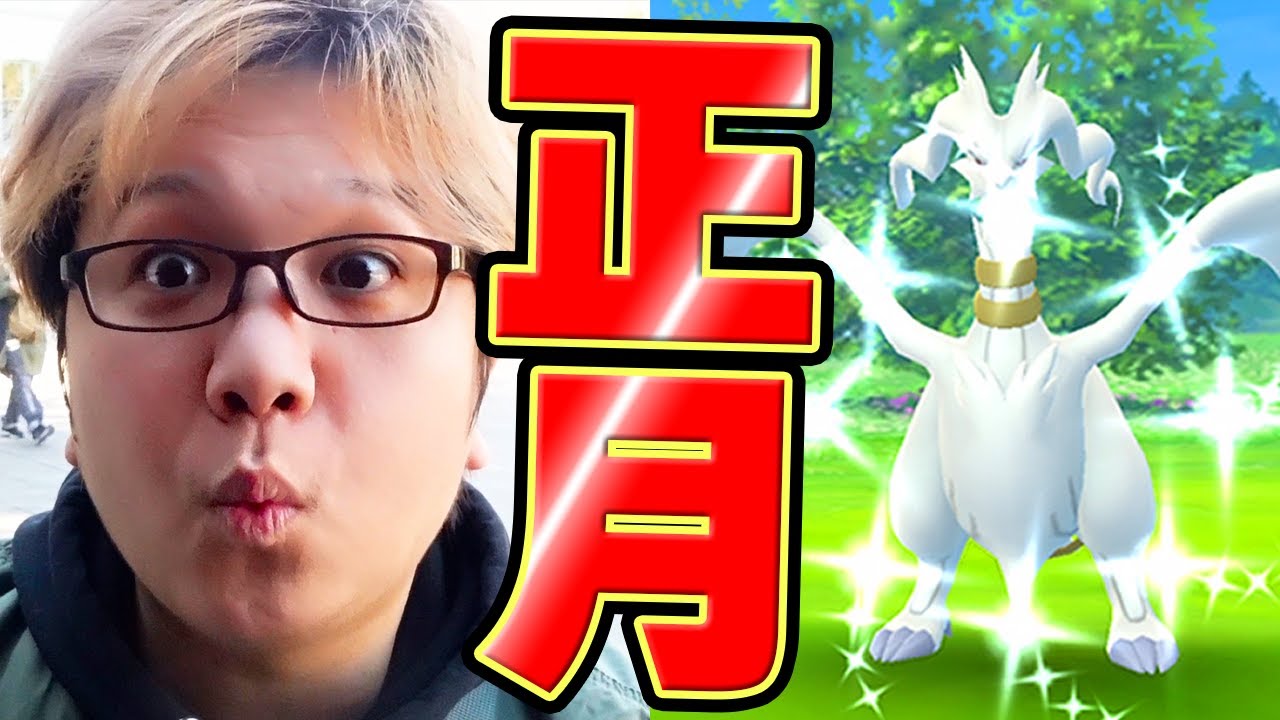 レシラム弱体化されてない!?!?正月イベ気を付けないとめちゃくちゃ損します…【ポケモンGO】