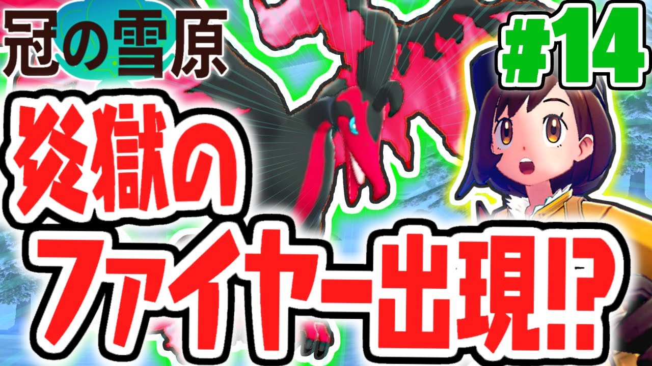 全ての伝説を終わらせよう!!ガラルファイヤーを捕まえたい!!冠の雪原で最速実況Part14【ポケットモンスター ソード・シールド】
