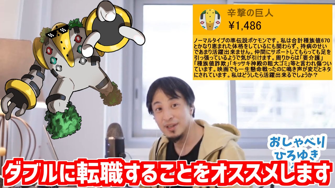 【持病持ちレジギガス編】ポケモンの相談に乗るひろゆき【おしゃべりひろゆきメーカー】