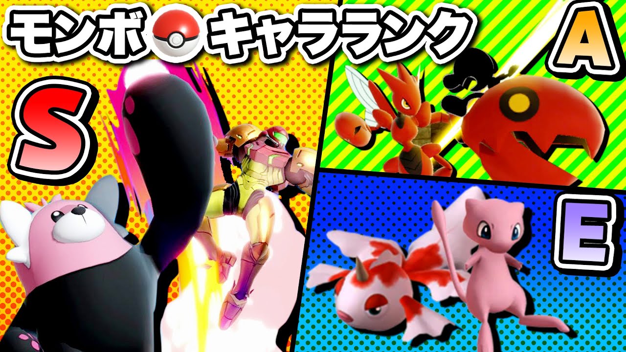 「モンスターボール」から出てくるポケモンの強さランキング【スマブラSP】