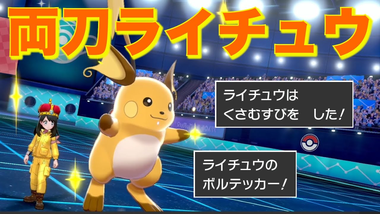 奇襲も役割破壊もこなす『両刀スカーフ』ライチュウでサイクル戦を完全支配【ポケモン剣盾】