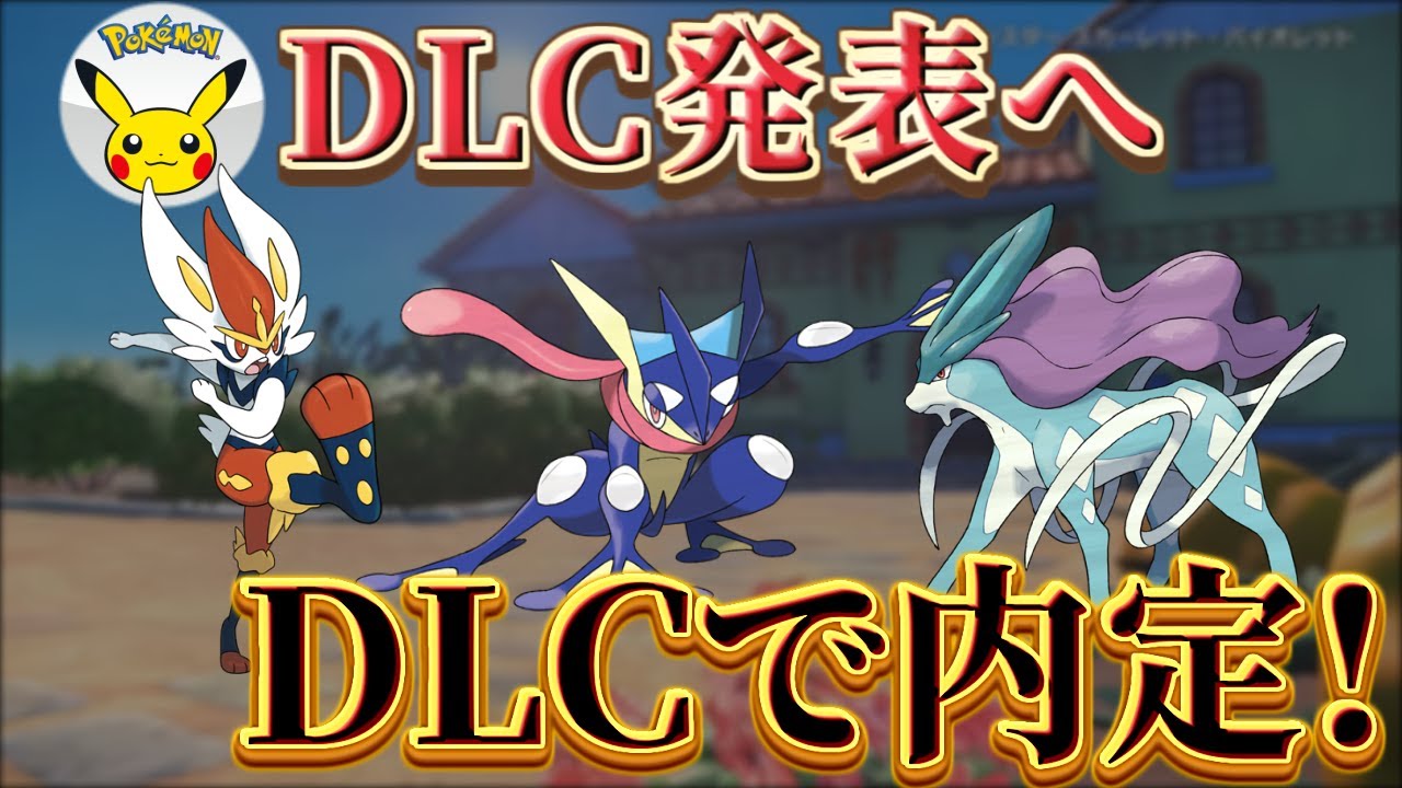 【ポケモンスカーレットバイオレット(ポケモンsv)】DLC・大型アプデ制作へ！「ゲッコウガ・エースバーン・スイクン」が内定する！？(リーク最新情報)