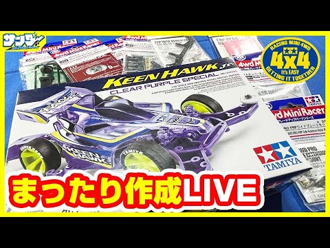 【#ミニ四駆】まったりと雑談&マシン作成LIVE