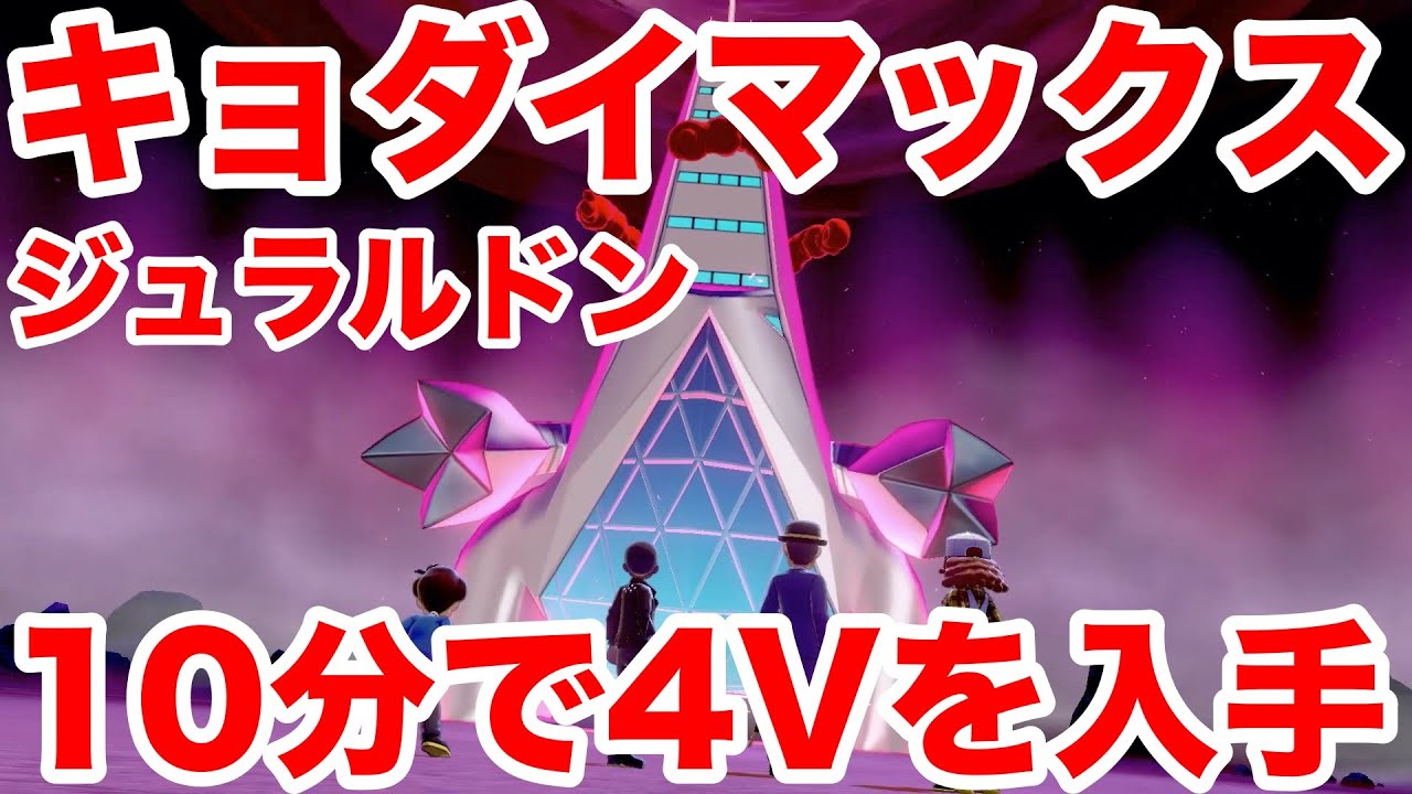 【ポケモンソード】キョダイマックスのすがた"ジュラルドン"の出現場所！最速10分で入手できる裏技を公開！高個体値4V以上を確定でゲットだぜ！【最新作の攻略実況プレイ】