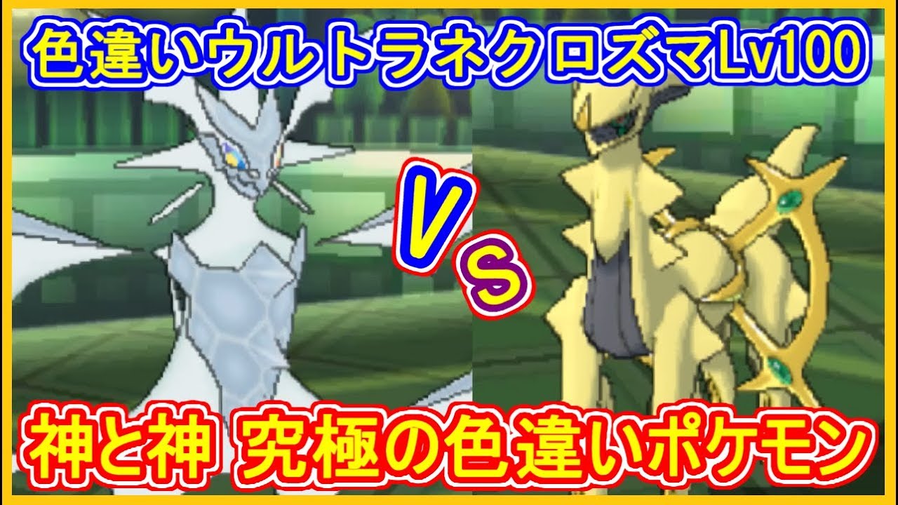 【USUM】#83 神と神 色違いネクロズマ VS 色違いアルセウス 究極の色違い対決勃発！Part83【ウルトラサン ウルトラムーン】