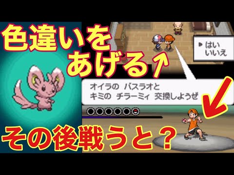 【小ネタ】色違いを渡してから戦うとどうなるのか検証した【ポケモンBW】