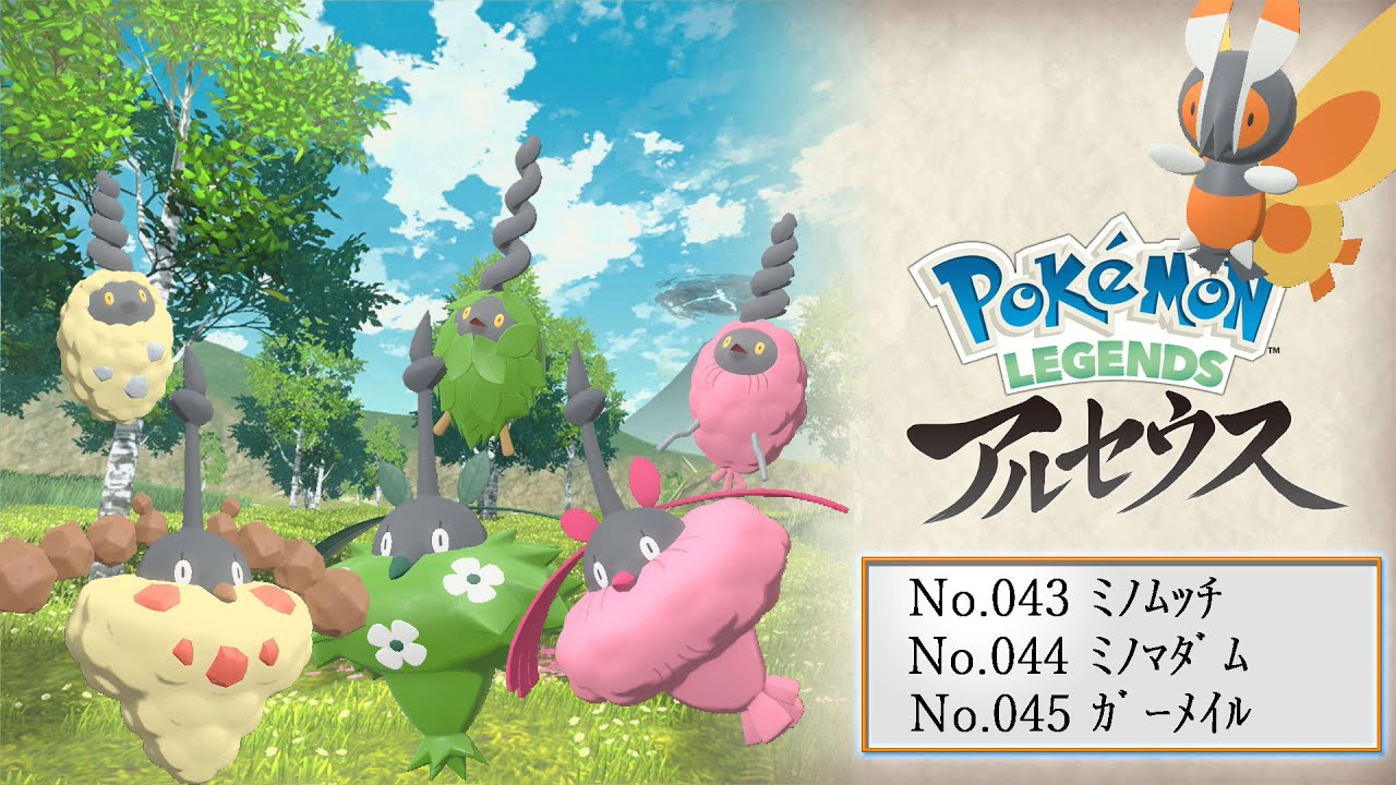 【ヒスイ図鑑】Ｎｏ．０４３ミノムッチ／Ｎｏ．０４４ミノマダム／Ｎｏ．０４５ガーメイル【Pokémon LEGENDS アルセウス】