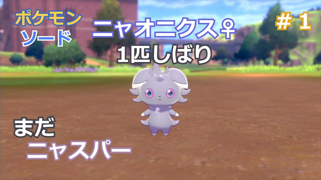 #1　ニャオニクス♀１匹しばりのガラル旅【ポケモン剣盾】【ポケットモンスター　ソード】【ゆっくり実況】