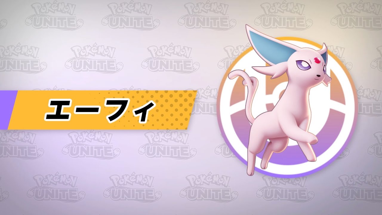 【公式】『ポケモンユナイト』ポケモン紹介映像 エーフィ