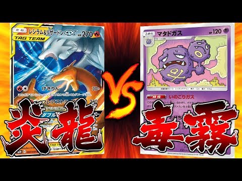【ポケモンカード】相棒レシリザデッキVS謎のマタドガスデッキ【ゆっくり実況】