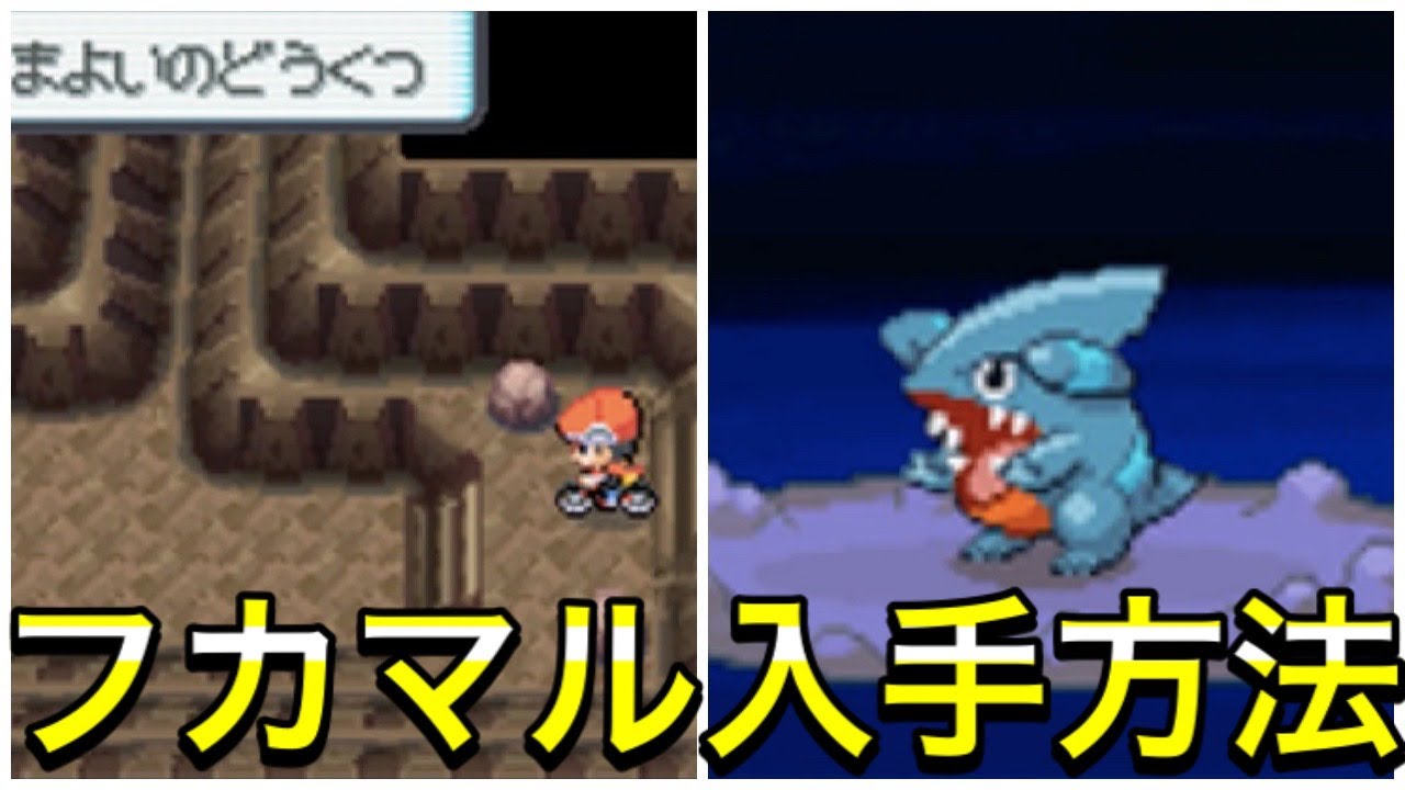 【ダイパ】フカマル・ガブリアスの入手方法・進化条件を解説！
