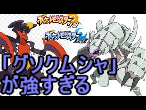 最強戦術「†NEO武者ガブリアス†」【ポケモン サン ムーン S1-10】Pokemon Sun And Moon【Golisopod】