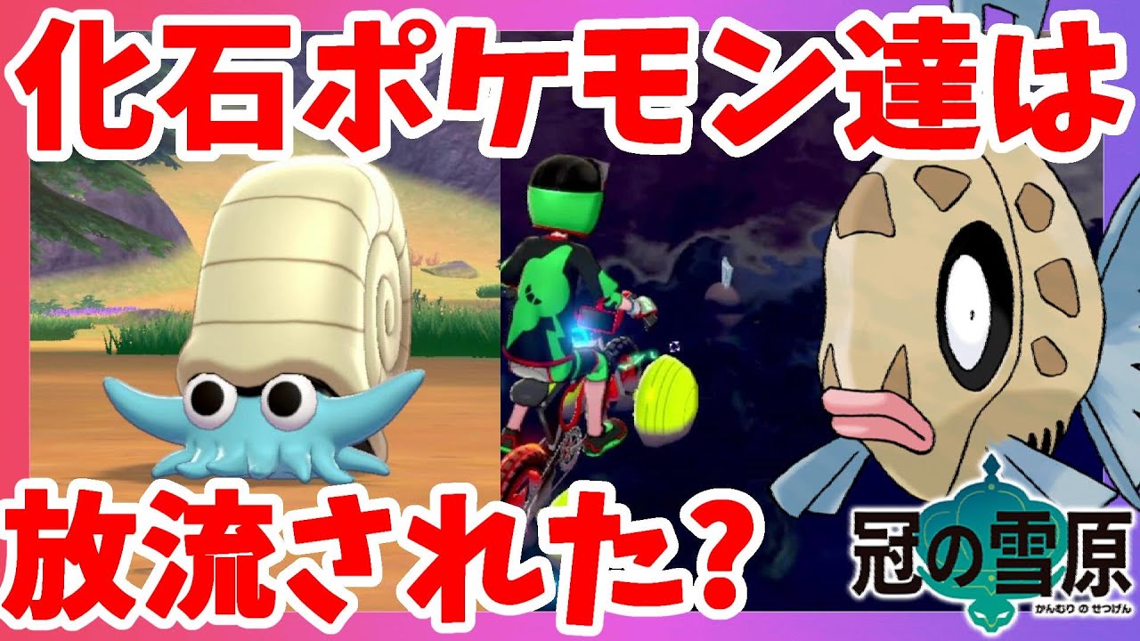 【ポケモンソードシールド】ソード限定オムナイト！ヒンバスはレア度が下がったのか？？冠の雪原【エキスパンションパス】