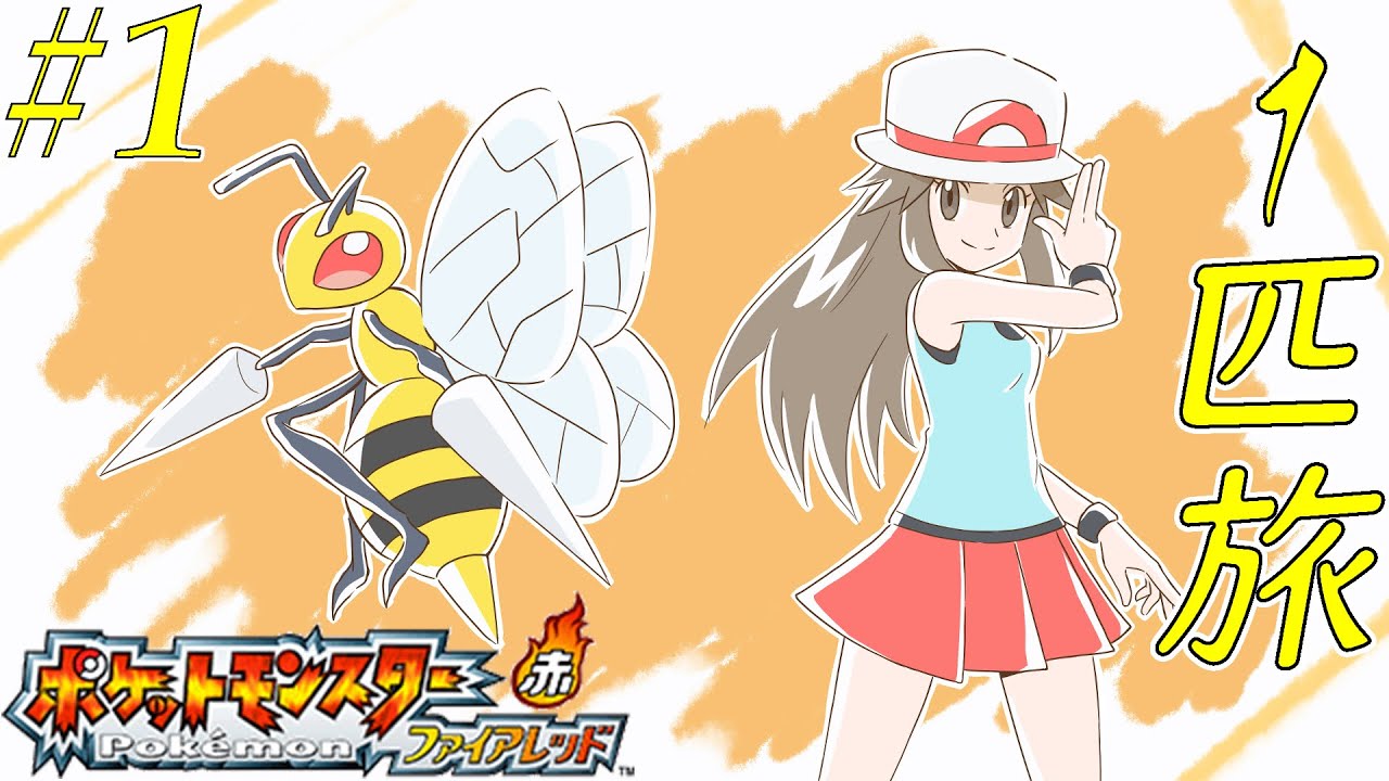 【ゆっくり実況】ポケモン（ＦＲ）をスピアー１匹でクリアする　part1
