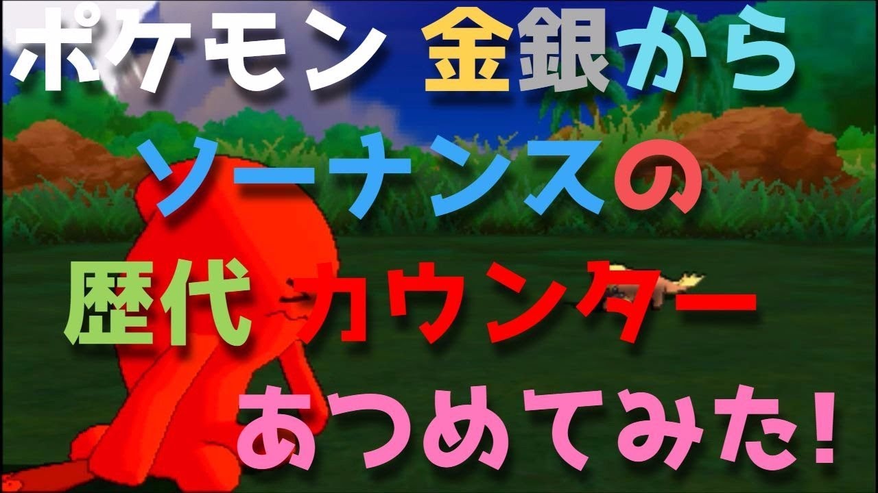ポケモン金銀からソーナンスの「カウンター」あつめてみた！Pokemon Wobbuffer Counter