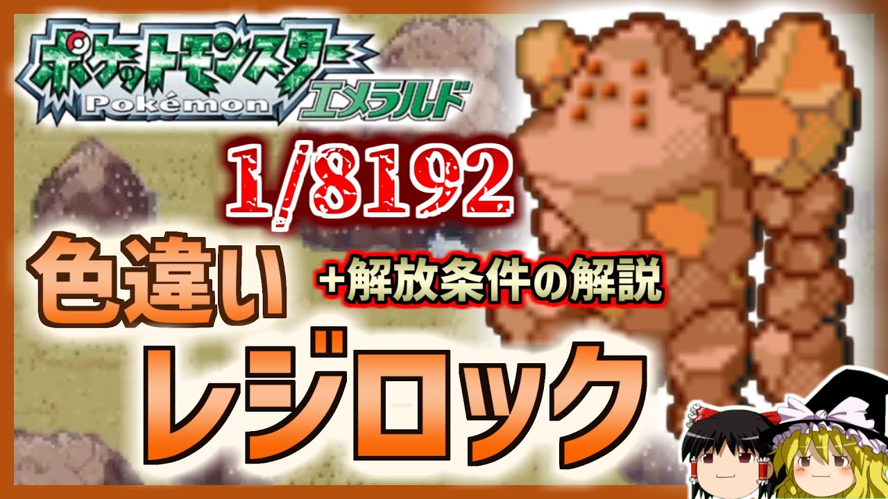 【ポケモンRSE】色レジ制覇第1弾：色違いレジロック編！ついでに捕まえ方解説【ポケモンエメラルド】【ゆっくり実況】