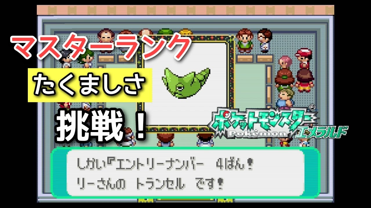 【実況】トランセルでマスターランクたくましさコンテストに挑戦！