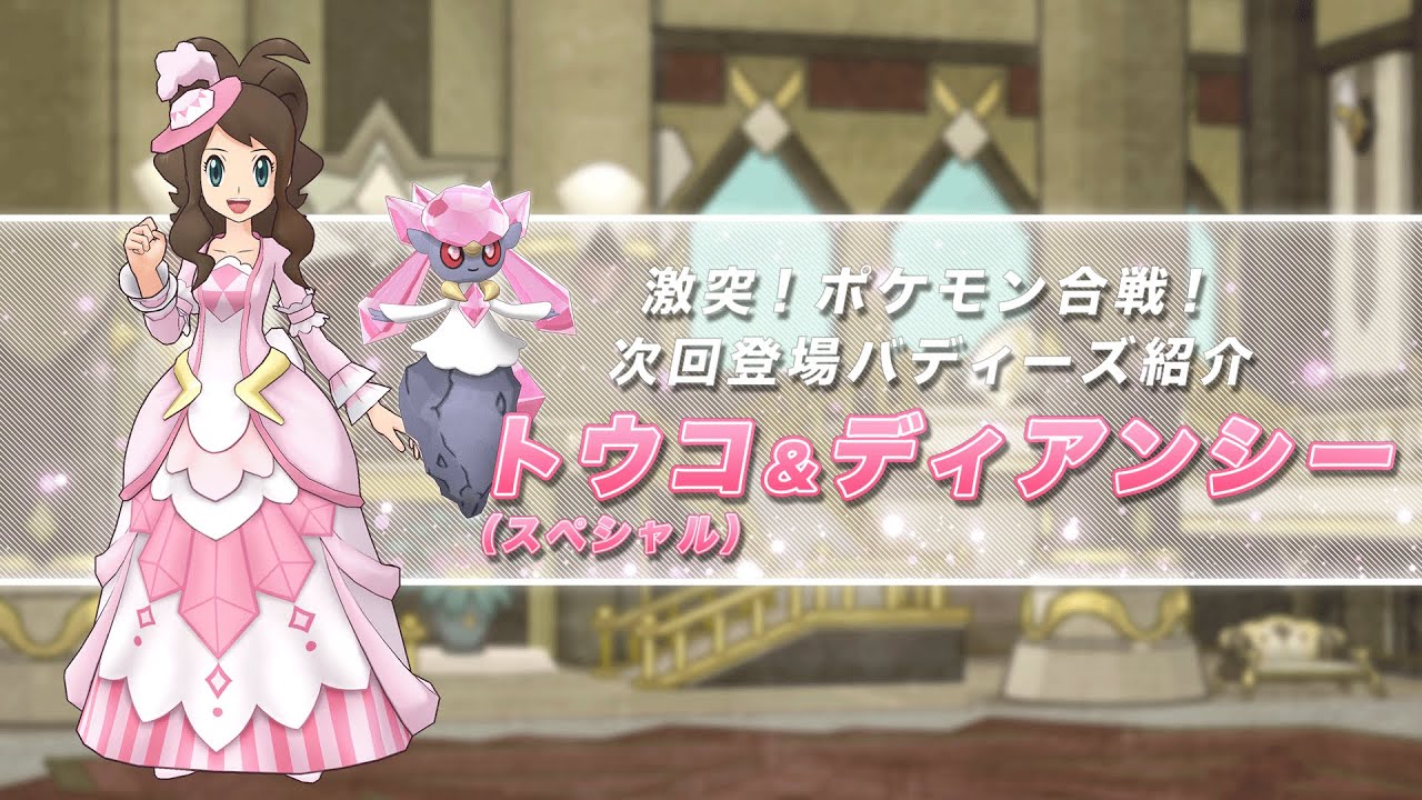 【公式】『ポケモンマスターズ EX』トウコ（スペシャル）＆ディアンシー登場！