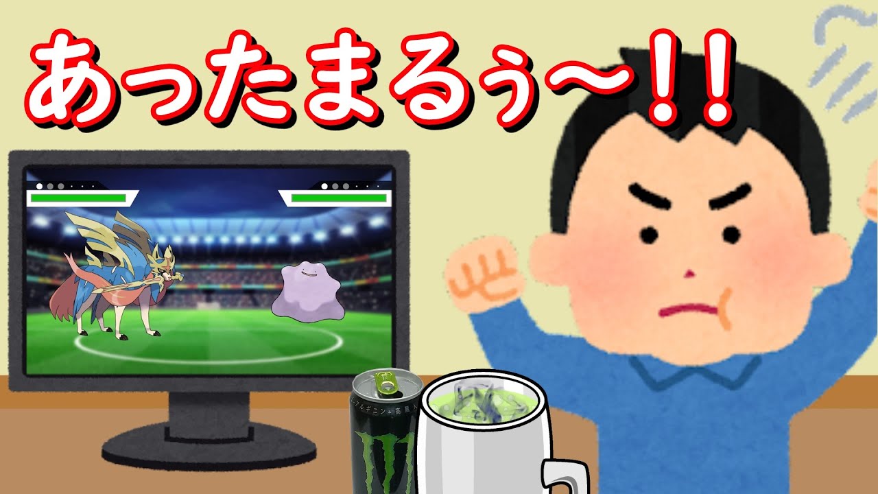 【ポケ中ポカポカ】自決型ザシアン使ってみた　他4本【ポケモン】