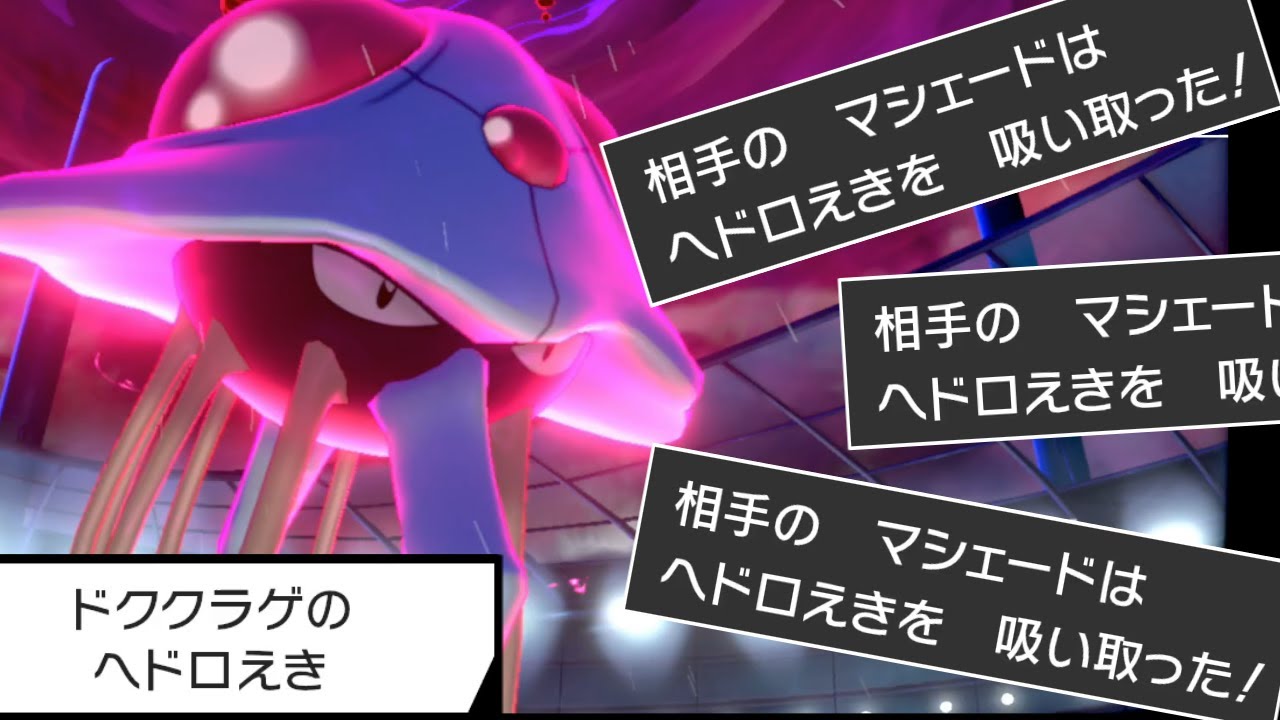 【ポケモン剣盾】謎の特性『ヘドロえき』で今期マジで強いドククラゲ！害悪ポケモンを完封します。