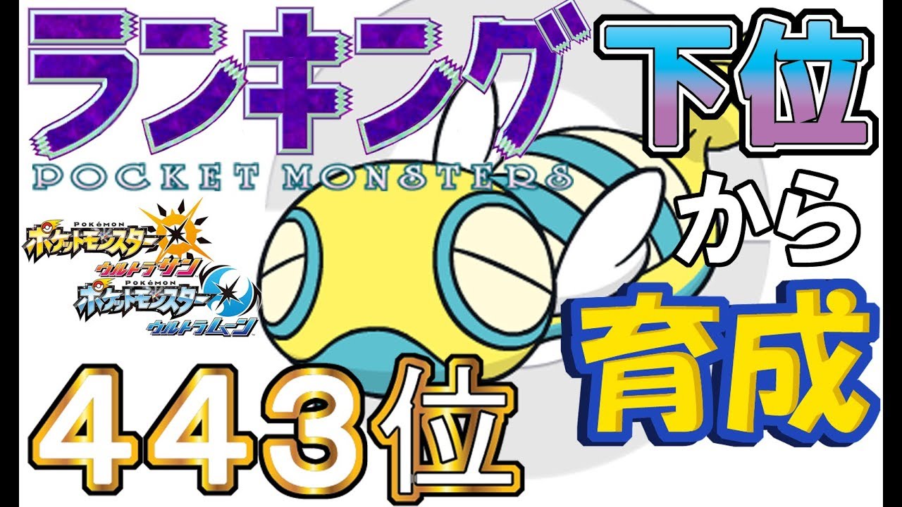 【ポケモンUSUM】ランキング下位から育成２９ノコッチ【４４３位】