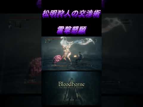 【雷撃懇願】話を聞いてくれるゴース【Bloodborne】