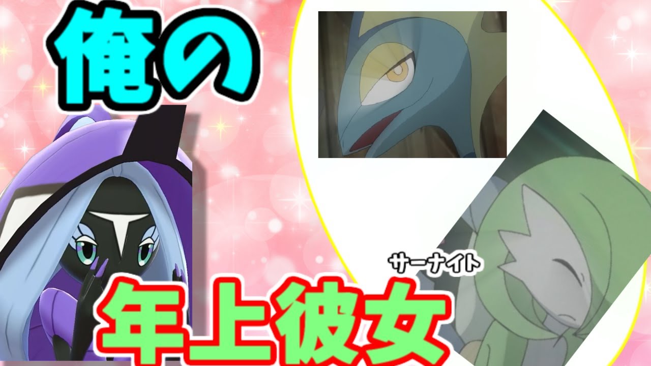 【インテレオン】サーナイトと付き合せてみた【アニポケゆっくり考察】