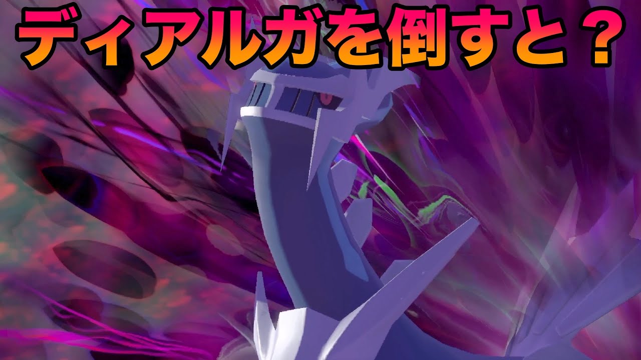 【検証】ディアルガ戦でゲットせず倒してみたら意外すぎる結果になったww【ポケモンレジェンズアルセウス】