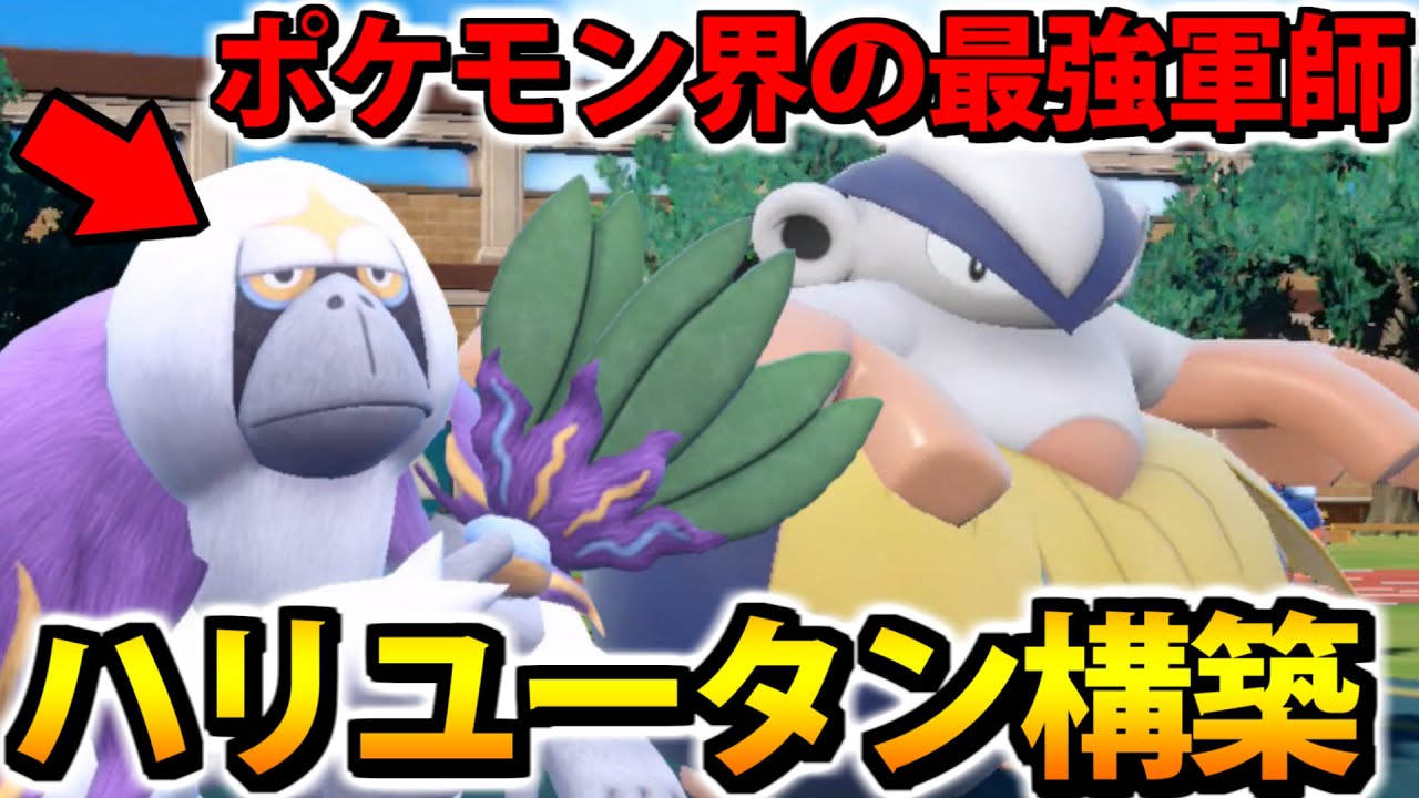 【ポケモンSV】軍師ヤレユータンが土俵を支配する「ハリユータン構築」が大暴れ!!【ハリテヤマ】