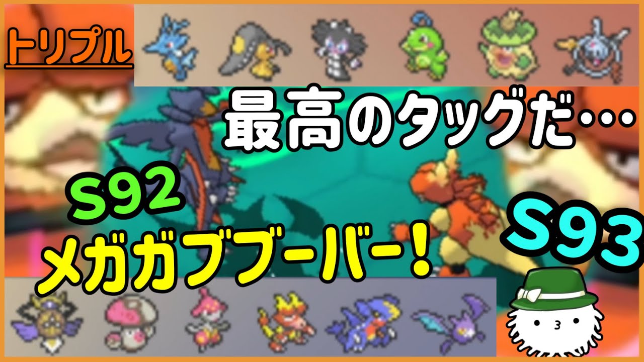 【ORASトリプル】メガガブ(S92)の最高の相方は…ブ、ブーバー(S93)！？【トリプルバトル】