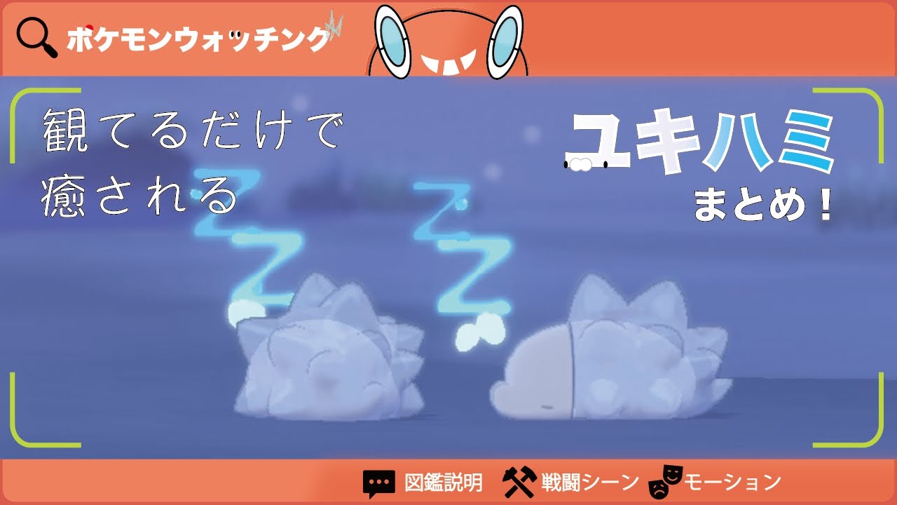 【ユキハミ】図鑑説明・技・モーションまとめ【図鑑No.872】