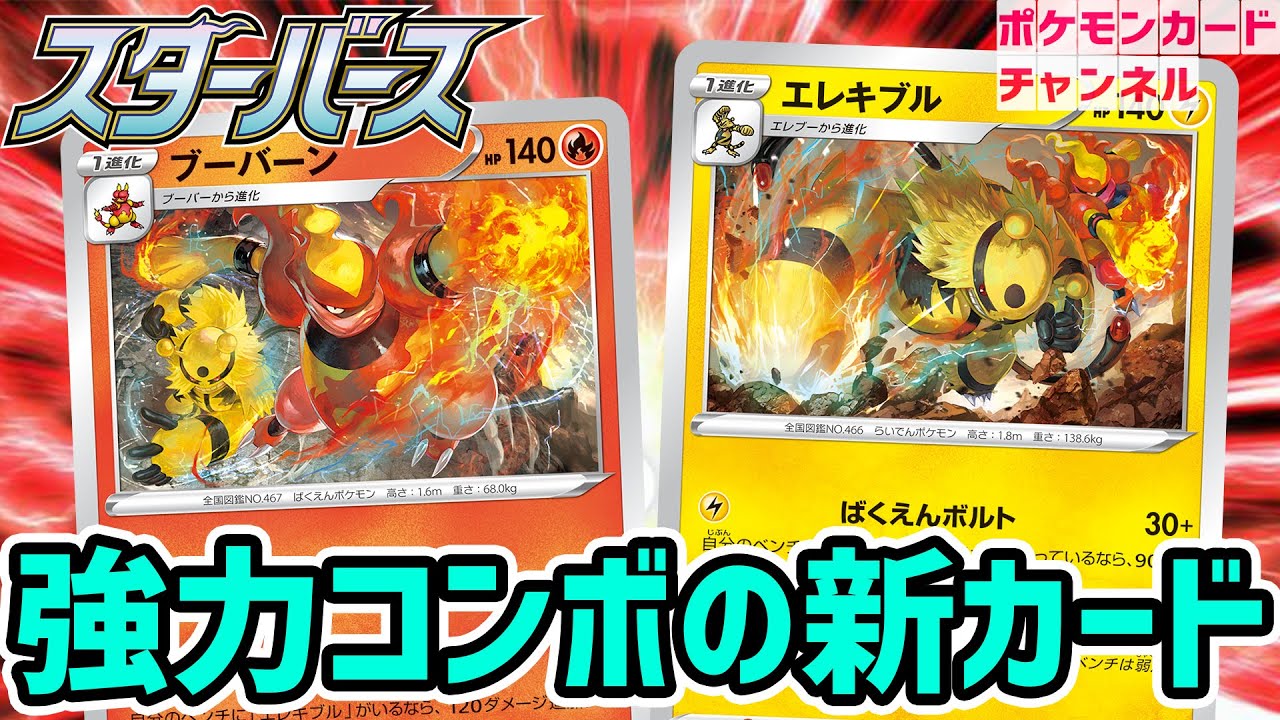 【初公開】一緒に使うと強くなる！？ブーバーンとエレキブルの強力コンボを紹介！【スターバース/ポケカ】