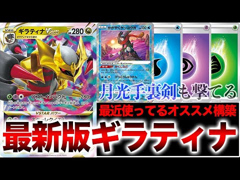 【ポケカ】安定感と対応力◎！！最近使ってるオススメの「ギラティナ」構築です【ロストアビス】
