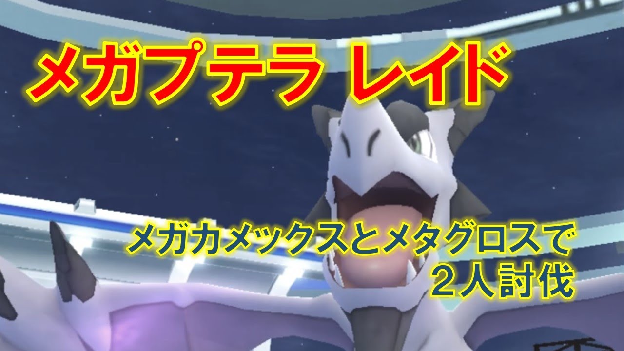 【ポケモンGO】メガプテラレイド　メガカメックスとメタグロスで２人討伐