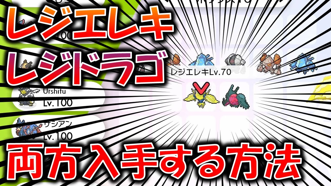 レジエレキ、レジドラゴ２体目の入手方法を解説！ソフト１本で可能！両方入手したい人は必見！レジアイス、レジロック、レジスチルのレジ系の伝説ポケモンも2体目入手可能！！【ポケモン剣盾/冠の雪原】