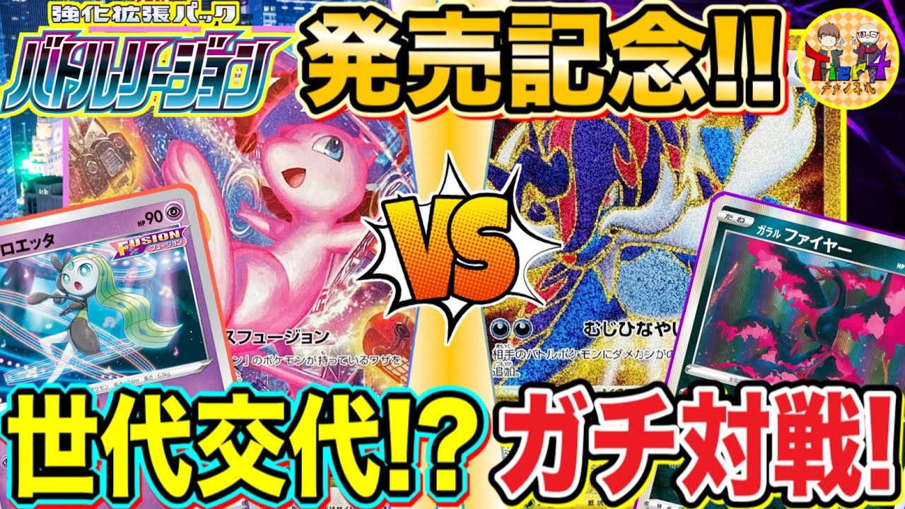 【ポケカ/対戦】バトルリージョン発売記念ガチ対戦！ミュウVMAX VSヒスイダイケンキVSTAR！【ポケモンカード/Tier4チャンネル】