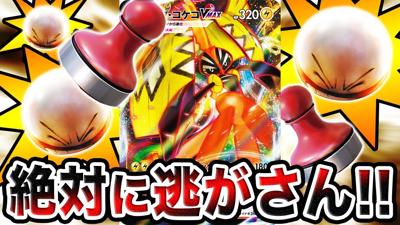 【最新】爆発して止める！？カプ・コケコVMAXはガチで強いです。【ポケカ/一撃マスター/連撃マスター】