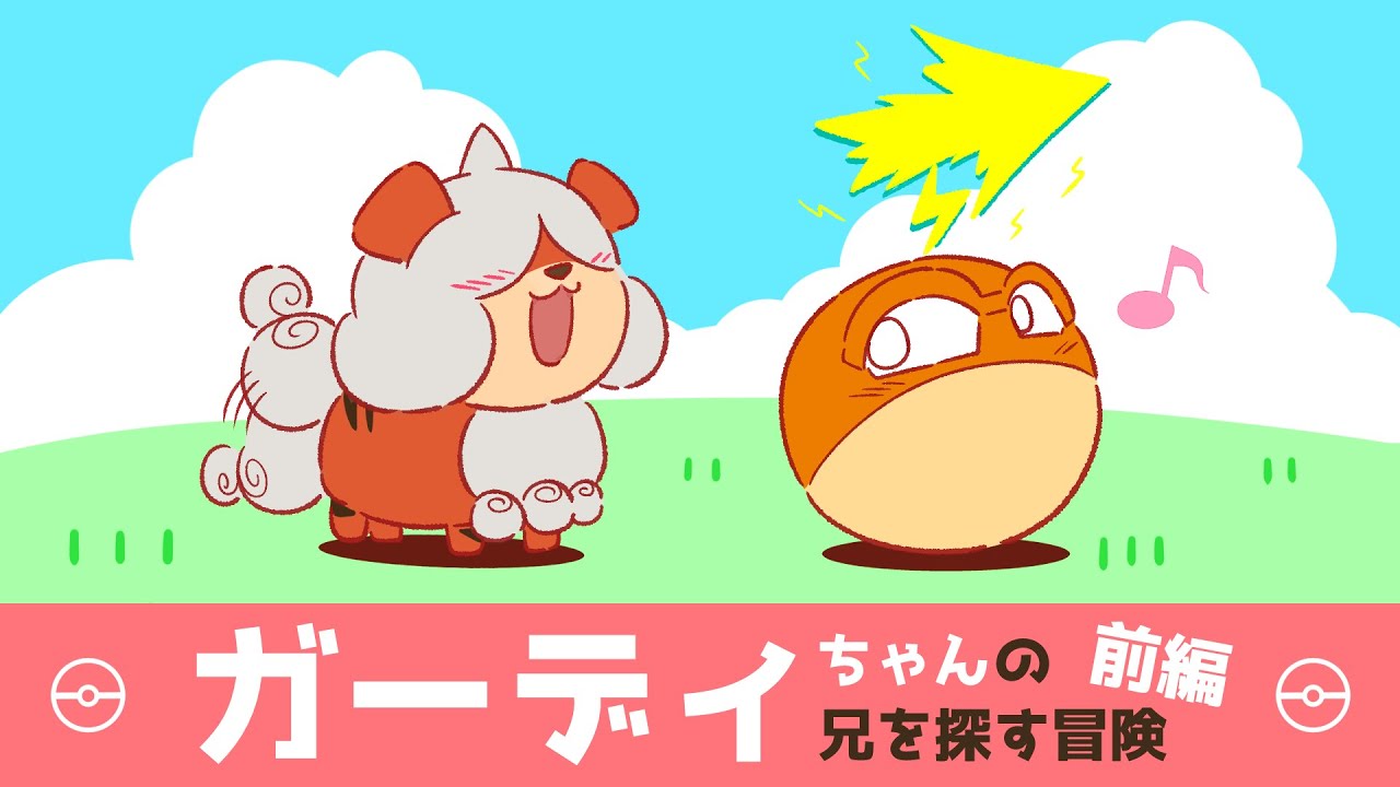 【漫画 ポケモン】突然いなくなった兄を探す妹ガーディとビリリダマの冒険 [前編]【マンガ動画/ポケモンレジェンズ アルセウス】