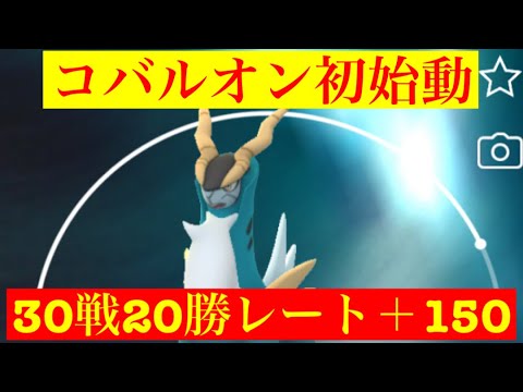【ハイパーリーグ】初手のコバルオンでレート上げれました‼️