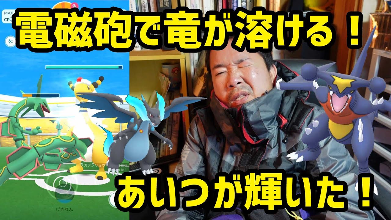 【ポケモンGO】メガデンリュウ最小2人討伐！電磁砲でドラゴンが溶ける！ストッパーにあいつが輝いた！