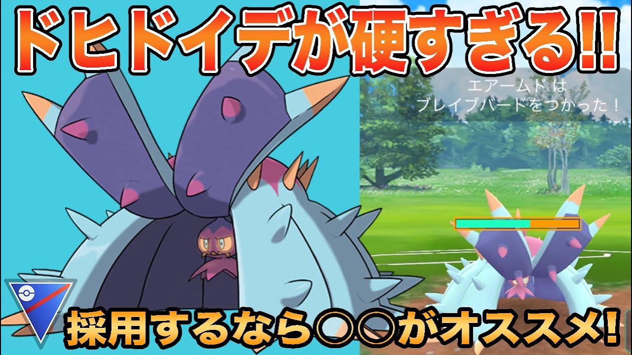 【ポケモンGO】スーパーリーグに新時代！ドヒドイデを使いこなせ！