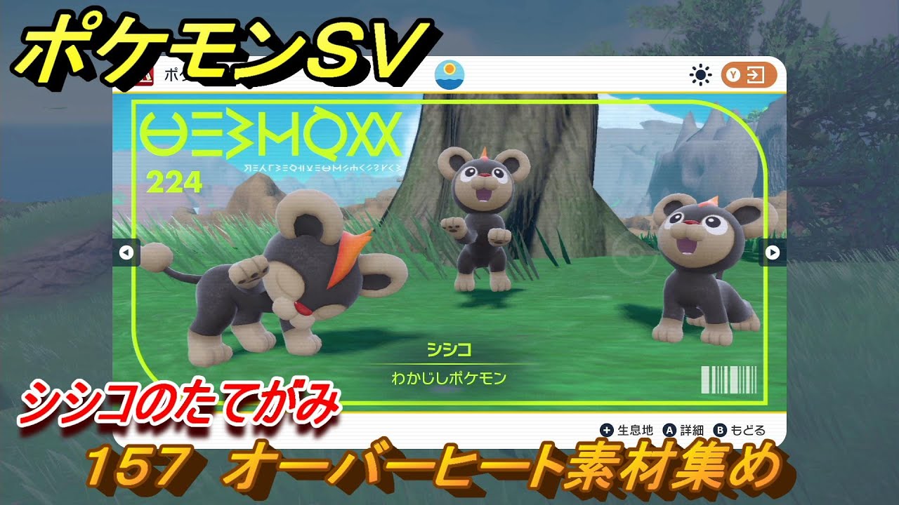 ポケモンＳＶ　わざマシン１５７　オーバーヒート素材集め　シシコのたてがみの入手方法は？　【スカーレット・バイオレット】