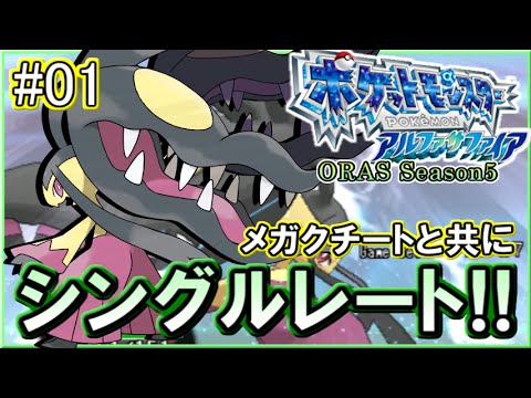 【ポケモンORAS】シングルレート対戦実況！シーズン11 #1 【メガクチート編】