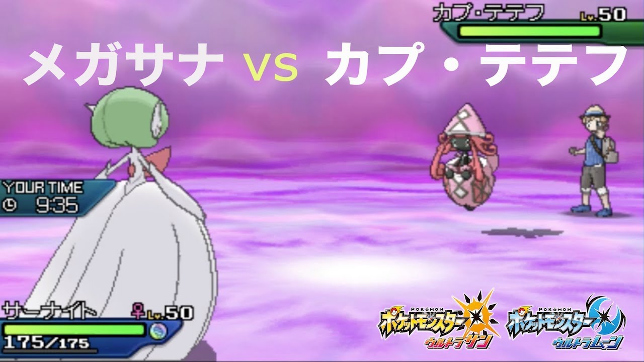【ポケモン】因縁の対決！メガサーナイトvsカプ・テテフ【ゆっくり実況】