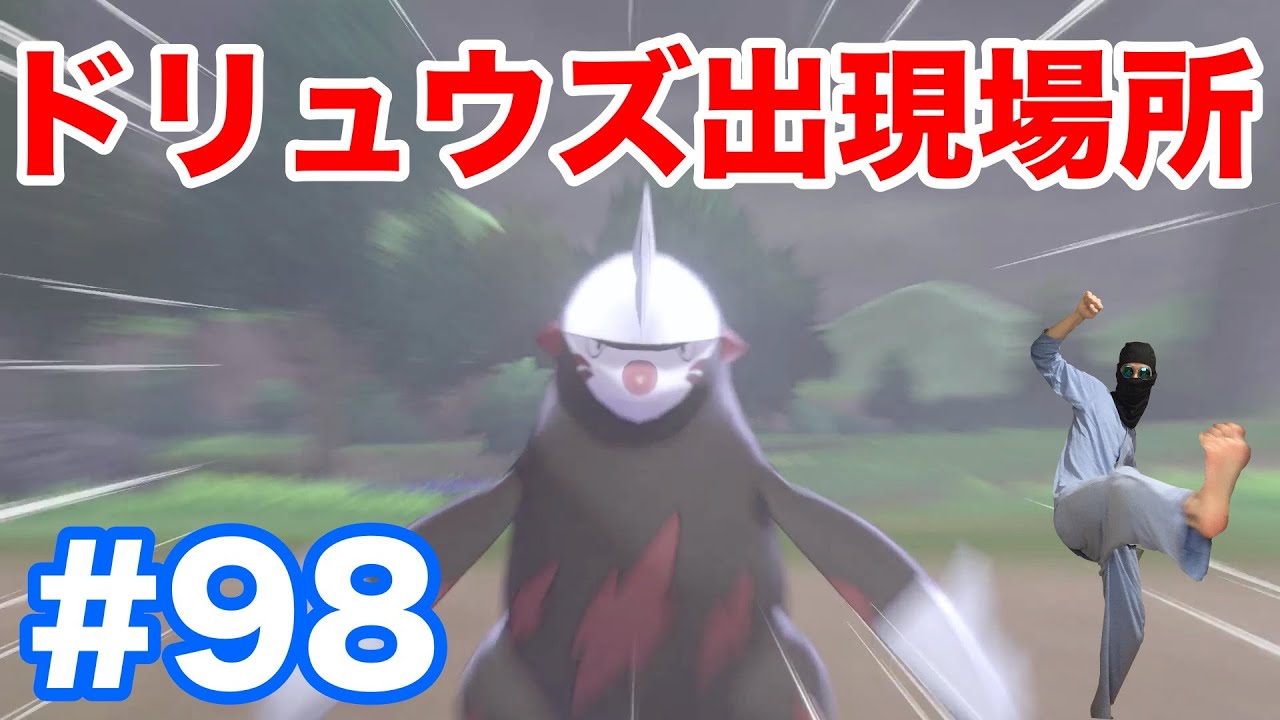 #98【ポケモンソード】"ドリュウズ"の出現場所・条件・種族値！"モグリュー"からの進化方法！【最新作の攻略実況プレイ】