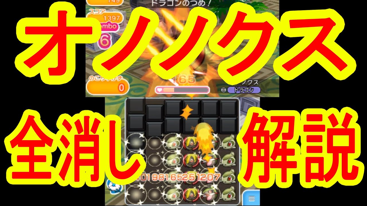 【３DS　ポケとる実況】　オノノクス　全消しSランククリア解説　ポケットモンスター