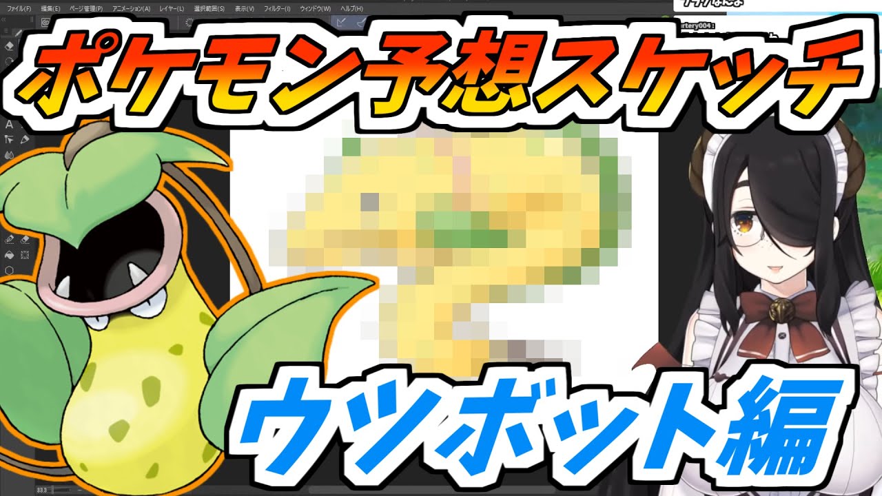 伊東ライフのポケモン予想スケッチ③　ウツボット編【ポケモン/切り抜き】
