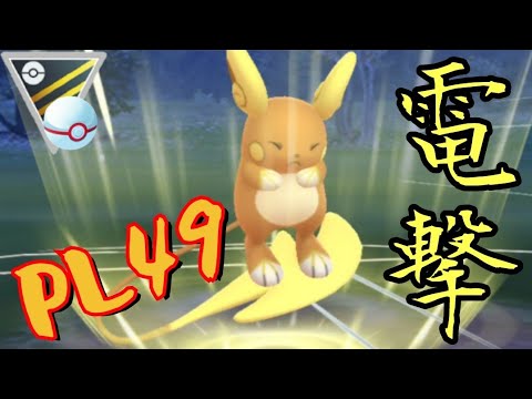 【GOバトルリーグ】可愛い見た目の破壊王？！アローラライチュウをハイパーリーグで使ったら最高に楽しかった件【ハイパーリーグ】【プレミアカップ】