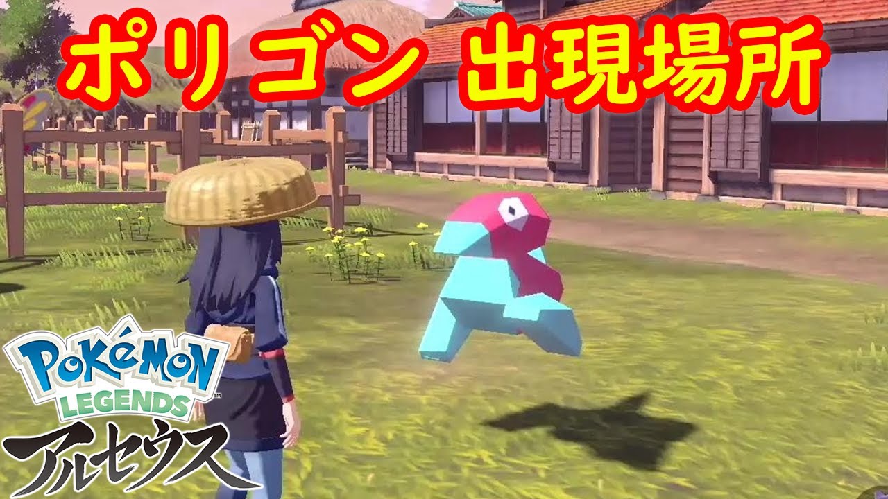 【ポリゴン】出現場所 入手方法 攻略  【Pokémon LEGENDS アルセウス ポケモン レジェンズ アルセウス】